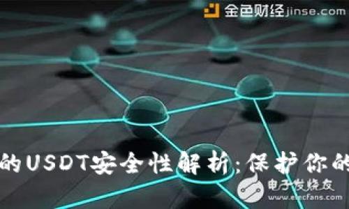 冷钱包中的USDT安全性解析：保护你的数字资产