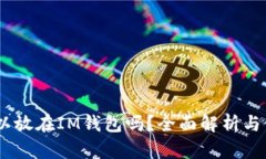 USDT可以放在IM钱包吗？全