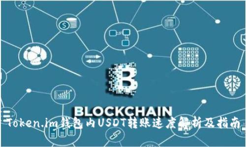 Token.im钱包内USDT转账速度解析及指南