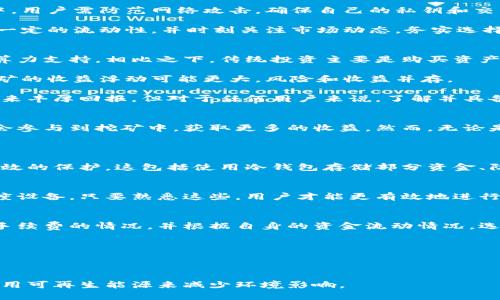   小狐钱包挖矿指南：轻松获取数字资产 / 

 guanjianci 小狐钱包, 挖矿, 数字资产, 区块链 /guanjianci 

什么是小狐钱包？
小狐钱包是一款基于区块链技术的数字资产钱包，用户可以通过小狐钱包安全地存储和管理各种数字货币。该钱包不仅支持多种主流加密货币，还集成了多项便捷功能，如轻松转账、实时交易以及多重签名等。小狐钱包的界面简单易用，适合各类用户，尤其是对区块链技术不太熟悉的用户。

小狐钱包的优势在哪些方面？
1. **安全性**：小狐钱包在安全性方面下了很大功夫，采用多重加密技术保护用户资产，确保用户资金不被盗取。此外，用户可以设置不同级别的安全密码，包括支付密码和登录密码，增加资产的安全保障。

2. **用户体验**：小狐钱包的设计兼顾了美观与功能性，用户界面友好，操作简单，用户可以很快上手。对于新手用户来说，简单明了的界面可以有效降低学习成本。

3. **支持多种币种**：小狐钱包支持多种主流数字货币，用户无需在不同钱包之间切换，方便管理。在一个平台上能够管理多种资产，极大地提升了使用效率。

4. **挖矿功能**：小狐钱包内置了挖矿的功能，用户可以通过挖矿来获取额外的数字资产。这一功能吸引了众多爱好者参与其中，让用户能够在乐享数字资产增值的同时获得更多的参与感。

如何在小狐钱包中进行挖矿？
在小狐钱包中进行挖矿相对简单。用户首先需要下载安装小狐钱包应用，并注册一个账户。在注册完成之后，用户可以进行身份验证，然后设置安全密码来确保账户安全。

接下来，用户需要选择适合的挖矿方案。在小狐钱包中，通常会提供丰富的挖矿选项，用户可以根据自己的投资策略以及算力需求进行选择。选择好挖矿方案之后，就可以开始挖矿了。

挖矿过程中，用户需要注意几个事项，首先是网络稳定性，挖矿需要稳定的网络环境以确保实时数据处理，其次是电量问题，长时间挖矿会消耗较多的电量，用户需要确保设备保持正常运转。最后，关注市场动态，了解当前数字货币的市场行情，合理调整自己的挖矿策略。

小狐钱包挖矿的收益如何？
小狐钱包挖矿的收益与多种因素有关，包括所选的挖矿方案、个人的算力、市场行情等。一般来说，用户参与挖矿的收益主要来源于网络奖励和交易手续费。网络奖励是指为维护网络安全和稳定性而分配给挖矿者的数字资产奖励，交易手续费则是网络用户在进行交易时支付的一部分费用。

对于新手用户来说，挖矿初期的收益可能不会很高，因为需要时间来积累算力和资源。然而，随着对市场的了解和挖矿经验的积累，很多用户在这方面的收益会逐渐增加。除此之外，市场行情的变化和数字资产本身的增值也是影响收益的重要因素。

小狐钱包挖矿存在的风险？
尽管小狐钱包挖矿是一种获取数字资产的方式，但它也伴随着一定风险。首先，市场的波动性较大，数字资产的价格上下波动很剧烈，用户可能面临资产贬值的风险。

其次，挖矿需要消耗一定的电力和设备资源。如果长时间投入并不能达到预期的收益，可能会导致亏损。此外，在挖矿过程中，用户需防范网络攻击，确保自己的私钥和交易信息安全，避免因信息泄露导致资产损失。

因此，对于任何想要进行挖矿的用户，都应有充分的风险意识，合理配置自己的资金。例如，避免将所有资金投入其中，保持一定的流动性，并时刻关注市场动态，务实选择投资策略。

挖矿与传统投资的对比
挖矿与传统投资的方式有很大的不同。首先，挖矿是一种参与网络维护和数据处理的行为，实际上是在为区块链网络提供算力支持。相比之下，传统投资主要是购买资产，然后期待其升值。

其次，挖矿的收益主要受算力、网络奖励和市场需求影响。而传统投资更依赖于公司的经营状况、行业发展等因素。因此，挖矿的收益浮动可能更大，风险和收益并存。

总之，挖矿是一种新兴的投资方式，适合喜欢尝试新事物的用户。如果能够正确理解其运作原理和市场动态，挖矿有可能带来丰厚回报。但对于任何用户来说，了解并具备良好的风险控制能力，是从事挖矿最为重要的前提。

总结
小狐钱包为用户提供了便捷的数字资产管理和挖矿服务。通过小狐钱包，用户不仅可以安全存储自己的数字货币，还有机会参与到挖矿中，获取更多的收益。然而，无论是挖矿还是其他形式的投资，用户都应保持理性，科学规划，合理分配自己的资金，以实现数字资产的价值增值。

相关问题
h41. 小狐钱包如何保证资产的安全？/h4
小狐钱包采用了多重加密技术，确保用户的私钥和资产信息不会泄露。此外，在加入新的安全措施后，用户的资产得到了有效的保护。这包括使用冷钱包存储部分资金、防止黑客攻击和定期进行系统更新等措施。

h42. 挖矿的技术要求有哪些？/h4
挖矿需要一定的科技基础，包括对区块链和加密算法的理解。用户需要掌握挖矿工具的使用，了解如何配置算力并合理调度设备，只要熟悉这些，用户才能更有效地进行挖矿。

h43. 小狐钱包的手续费是如何计算的？/h4
小狐钱包依据不同的币种和交易金额，为用户设定了一定的手续费标准。用户在进行交易时，可以根据系统提示实时了解手续费的情况，并根据自身的资金流动情况，选择最佳交易时机。

h44. 小狐钱包是否支持法币交易？/h4
小狐钱包支持用户通过多种渠道进行法币交易，如银行卡、支付平台等。用户可以在平台上完成法币兑换，方便快捷。

h45. 挖矿对环境的影响有哪些？/h4
挖矿属于高能耗产业，其使用的电力和高算力带来的温室气体排放问题不容忽视。近年来，很多平台开始关注绿色挖矿，采用可再生能源来减少环境影响。