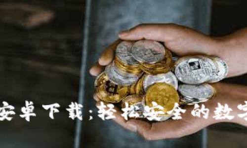 小狐钱包安卓下载：轻松安全的数字钱包应用