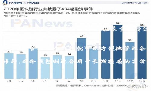   区块链风口钱包：如何选择与使用最优质的数字资产管理工具 / 

 guanjianci 区块链, 钱包, 数字资产, 加密货币 /guanjianci 

引言：区块链技术的崛起与钱包的重要性
区块链技术的迅猛发展，带来了一个崭新数字经济时代，尤其是在加密货币的普及过程中， digital wallets（数字钱包）的重要性愈发突出。 在这个信息化、数字化日益加深的时代，如何选择一款适合自己的区块链钱包，成为了每一个投资者和用户都必须面对的问题。

随着区块链技术的应用越来越广泛，越来越多的人开始投资加密货币，钱包作为存储和管理这些数字资产的工具，显得至关重要。 钱包之间的差异化特点，也使得消费者在选择时需要格外谨慎。 本文将围绕“区块链风口钱包”这个主题，为大家提供详尽的选择与使用指南。

第一部分：区块链钱包的基本概念
区块链钱包是用户管理和存储加密货币的一种工具，它不仅仅是一个简单的信息存储设备，而是一个复杂的金融工具，涉及到多重安全、隐私保护、操作便捷等多重因素。

通常而言，区块链钱包可以分为热钱包和冷钱包两种：
ul
    listrong热钱包：/strong通常连接网络，适合频繁交易，使用便捷。但相应地，其安全性相对较低。/li
    listrong冷钱包：/strong不与互联网连接，相对安全，但使用上不如热钱包方便。适用于长时间存储资金。/li
/ul

第二部分：如何选择一款优质的区块链钱包
选择合适的区块链钱包，可以从以下几个方面进行考量：

ul
    listrong安全性：/strong钱包的安全性是第一位的，选择那些具备良好安全防护机制的钱包，例如两步验证、硬件加密、私钥存储等功能的钱包。/li
    listrong用户体验：/strong关注钱包的操作是否简单易用，界面设计是否友好，以及是否支持多种操作系统。/li
    listrong支持的资产种类：/strong确保钱包支持你所持有的数字资产种类，很多钱包支持多种加密货币，而有些则仅支持一两种。/li
    listrong社区支持：/strong好的钱包通常拥有一个活跃的社区支持，寻找那些有良好口碑和用户反馈的钱包。/li
    listrong开发团队背景：/strong选择那些由知名团队或公司开发的钱包，了解其开发者是否有良好的信誉。/li
/ul

第三部分：区块链钱包的使用指南
拥有了合适的钱包后，我们还需了解其使用方法。以下是一般使用区块链钱包的步骤：

ol
    listrong下载与安装：/strong根据自己的设备类型，下载相应的钱包应用，安装到设备上。/li
    listrong创建新的钱包账户：/strong按照提示创建新的钱包，通常需要设定密码，并保管好助记词或私钥。/li
    listrong导入已有钱包：/strong如果你已经有钱包，可以通过输入私钥或助记词导入账户。/li
    listrong充值与提现：/strong了解如何从交易所充值数字资产进钱包，以及如何将资产从钱包提现。/li
    listrong进行交易：/strong学习如何使用钱包进行发送和接收加密货币，包括交易的手续费等。/li
/ol

第四部分：区块链钱包的常见问题解答
在使用区块链钱包的过程中，用户常常会遇到一些问题，以下是五个常见问题及解决方案：

h4问题一：如何确保我的钱包足够安全？/h4
确保钱包安全的方式有很多。首先，确保你的设备是安全的，安装好的防病毒软件，并定期更新系统和应用。此外，选择具有强加密措施的钱包，例如多重签名、两步验证等，能有效防止黑客攻击。

另外，存储私钥时务必小心，可以考虑使用硬件冷钱包，这种钱包不连接网络，黑客无法通过网络攻击获取私钥。定期备份钱包文件并保存在安全的地方，确保在设备丢失或损坏时可以恢复资产同样至关重要。

h4问题二：如何选择适合我的投资策略的钱包类型？/h4
投资策略与钱包选择息息相关。如果你是短线交易者，热钱包可以快速进行交易，方便你把握市场波动。但如果你想进行长期投资，冷钱包能够提供更好的安全保障，确保你可以安全存储你的资产而不被黑客攻击。

当然，也可以综合运用这两种钱包。将部分资金存放在热钱包以便于交易，同时将大部分资金存放在冷钱包中以进行长线投资，这是一种较为合理的资产管理方式。

h4问题三：失去私钥会导致怎样的后果？/h4
私钥是访问和管理区块链钱包的关键。如果你失去了私钥，就失去了对所有存储在这个钱包中的资产的访问权限。这意味着你将无法恢复钱包中的资金，这在加密货币圈中被视为“不可逆转”的财富损失。

因此，务必定期备份私钥，并将其保存在安全、离线的地方，避免因意外丢失而导致的损失。此外，选择一款支持助记词恢复的钱包，在需要时能够通过助记词来找回钱包也是一种不错的策略。

h4问题四：如果我的钱包被盗该如何处理？/h4
如果你发现钱包被盗或资金被盗，首先要马上更改所有相关账户的密码，并停止任何可能的交易活动。同时，尽快联系钱包服务提供商，报告盗窃事件，他们可能会提供相应的保护措施。

值得注意的是，尽管区块链技术本质上是去中心化的，但如果你使用的是第三方平台的钱包，可能会存在一定的风险。在选择钱包服务提供商时，应尽量选择信誉较高的，并了解其安全协议。

h4问题五：如何处理多种加密货币的管理问题？/h4
如果你拥有多种加密货币，可能会觉得管理起来有些复杂。为此，可以选择一款支持多种加密货币的综合钱包，这样你只需管理一个钱包就可以方便地管理各类资产。

另外，你可以根据风险评估，决定将不同类型的数字资产存放在热钱包还是冷钱包中，热钱包适合用于交易频繁的币种，而冷钱包则适合用于长期持有的高价值资产。通过合理分配不同资产储存方式，能够更有效减少风险。

结论
在这个充满机遇与挑战的区块链时代，数字资产的安全管理尤为重要。选择一款适合自己的区块链钱包，不仅能够让你更加顺利地进行交易，更能提升你对个人资产的安全保障。希望本文对大家有所帮助，让你能更好地在区块链世界中探索和投资！