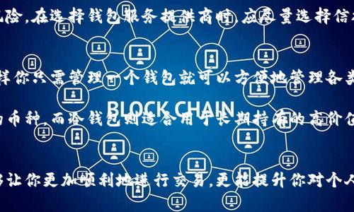   区块链风口钱包：如何选择与使用最优质的数字资产管理工具 / 

 guanjianci 区块链, 钱包, 数字资产, 加密货币 /guanjianci 

引言：区块链技术的崛起与钱包的重要性
区块链技术的迅猛发展，带来了一个崭新数字经济时代，尤其是在加密货币的普及过程中， digital wallets（数字钱包）的重要性愈发突出。 在这个信息化、数字化日益加深的时代，如何选择一款适合自己的区块链钱包，成为了每一个投资者和用户都必须面对的问题。

随着区块链技术的应用越来越广泛，越来越多的人开始投资加密货币，钱包作为存储和管理这些数字资产的工具，显得至关重要。 钱包之间的差异化特点，也使得消费者在选择时需要格外谨慎。 本文将围绕“区块链风口钱包”这个主题，为大家提供详尽的选择与使用指南。

第一部分：区块链钱包的基本概念
区块链钱包是用户管理和存储加密货币的一种工具，它不仅仅是一个简单的信息存储设备，而是一个复杂的金融工具，涉及到多重安全、隐私保护、操作便捷等多重因素。

通常而言，区块链钱包可以分为热钱包和冷钱包两种：
ul
    listrong热钱包：/strong通常连接网络，适合频繁交易，使用便捷。但相应地，其安全性相对较低。/li
    listrong冷钱包：/strong不与互联网连接，相对安全，但使用上不如热钱包方便。适用于长时间存储资金。/li
/ul

第二部分：如何选择一款优质的区块链钱包
选择合适的区块链钱包，可以从以下几个方面进行考量：

ul
    listrong安全性：/strong钱包的安全性是第一位的，选择那些具备良好安全防护机制的钱包，例如两步验证、硬件加密、私钥存储等功能的钱包。/li
    listrong用户体验：/strong关注钱包的操作是否简单易用，界面设计是否友好，以及是否支持多种操作系统。/li
    listrong支持的资产种类：/strong确保钱包支持你所持有的数字资产种类，很多钱包支持多种加密货币，而有些则仅支持一两种。/li
    listrong社区支持：/strong好的钱包通常拥有一个活跃的社区支持，寻找那些有良好口碑和用户反馈的钱包。/li
    listrong开发团队背景：/strong选择那些由知名团队或公司开发的钱包，了解其开发者是否有良好的信誉。/li
/ul

第三部分：区块链钱包的使用指南
拥有了合适的钱包后，我们还需了解其使用方法。以下是一般使用区块链钱包的步骤：

ol
    listrong下载与安装：/strong根据自己的设备类型，下载相应的钱包应用，安装到设备上。/li
    listrong创建新的钱包账户：/strong按照提示创建新的钱包，通常需要设定密码，并保管好助记词或私钥。/li
    listrong导入已有钱包：/strong如果你已经有钱包，可以通过输入私钥或助记词导入账户。/li
    listrong充值与提现：/strong了解如何从交易所充值数字资产进钱包，以及如何将资产从钱包提现。/li
    listrong进行交易：/strong学习如何使用钱包进行发送和接收加密货币，包括交易的手续费等。/li
/ol

第四部分：区块链钱包的常见问题解答
在使用区块链钱包的过程中，用户常常会遇到一些问题，以下是五个常见问题及解决方案：

h4问题一：如何确保我的钱包足够安全？/h4
确保钱包安全的方式有很多。首先，确保你的设备是安全的，安装好的防病毒软件，并定期更新系统和应用。此外，选择具有强加密措施的钱包，例如多重签名、两步验证等，能有效防止黑客攻击。

另外，存储私钥时务必小心，可以考虑使用硬件冷钱包，这种钱包不连接网络，黑客无法通过网络攻击获取私钥。定期备份钱包文件并保存在安全的地方，确保在设备丢失或损坏时可以恢复资产同样至关重要。

h4问题二：如何选择适合我的投资策略的钱包类型？/h4
投资策略与钱包选择息息相关。如果你是短线交易者，热钱包可以快速进行交易，方便你把握市场波动。但如果你想进行长期投资，冷钱包能够提供更好的安全保障，确保你可以安全存储你的资产而不被黑客攻击。

当然，也可以综合运用这两种钱包。将部分资金存放在热钱包以便于交易，同时将大部分资金存放在冷钱包中以进行长线投资，这是一种较为合理的资产管理方式。

h4问题三：失去私钥会导致怎样的后果？/h4
私钥是访问和管理区块链钱包的关键。如果你失去了私钥，就失去了对所有存储在这个钱包中的资产的访问权限。这意味着你将无法恢复钱包中的资金，这在加密货币圈中被视为“不可逆转”的财富损失。

因此，务必定期备份私钥，并将其保存在安全、离线的地方，避免因意外丢失而导致的损失。此外，选择一款支持助记词恢复的钱包，在需要时能够通过助记词来找回钱包也是一种不错的策略。

h4问题四：如果我的钱包被盗该如何处理？/h4
如果你发现钱包被盗或资金被盗，首先要马上更改所有相关账户的密码，并停止任何可能的交易活动。同时，尽快联系钱包服务提供商，报告盗窃事件，他们可能会提供相应的保护措施。

值得注意的是，尽管区块链技术本质上是去中心化的，但如果你使用的是第三方平台的钱包，可能会存在一定的风险。在选择钱包服务提供商时，应尽量选择信誉较高的，并了解其安全协议。

h4问题五：如何处理多种加密货币的管理问题？/h4
如果你拥有多种加密货币，可能会觉得管理起来有些复杂。为此，可以选择一款支持多种加密货币的综合钱包，这样你只需管理一个钱包就可以方便地管理各类资产。

另外，你可以根据风险评估，决定将不同类型的数字资产存放在热钱包还是冷钱包中，热钱包适合用于交易频繁的币种，而冷钱包则适合用于长期持有的高价值资产。通过合理分配不同资产储存方式，能够更有效减少风险。

结论
在这个充满机遇与挑战的区块链时代，数字资产的安全管理尤为重要。选择一款适合自己的区块链钱包，不仅能够让你更加顺利地进行交易，更能提升你对个人资产的安全保障。希望本文对大家有所帮助，让你能更好地在区块链世界中探索和投资！