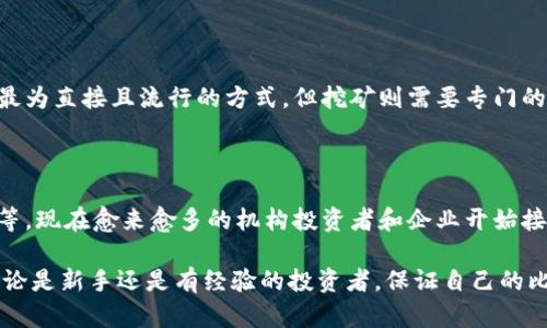   比特币如何安全保存到钱包：新手指南 / 
 guanjianci 比特币, 钱包, 保存, 安全 /guanjianci 

比特币作为一种创新型数字货币，越来越受到人们的关注和使用。在购买比特币后，如何安全地将其保存到个人钱包中，成为投资者必须面对的一个重要问题。本文将对此进行详细的探讨，并解答用户在这一领域可能遇到的相关问题。

### 1. 什么是比特币钱包？

比特币钱包的主要功能是存储比特币。这些钱包能够记录用户的交易信息和比特币的拥有权。虽然比特币并不是以实体形式存在的货币，但钱包提供了一个 adresse（地址），让用户可以通过密码来访问和管理他们的比特币。

比特币钱包大致可以分为以下几种类型：

- 在线钱包：这些钱包常常作为一种服务提供，由第三方提供托管服务。用户只需创建账户，便可方便快捷地进行交易。
- 桌面钱包：这种钱包是下载到个人电脑上的软件，用户完全掌控比特币，较为安全。
- 移动钱包：这些是专为移动设备设计的应用程序，便于用户随时随地进行交易。
- 硬件钱包：这种钱包是物理设备，专用于存储私钥，相对安全且不易受到黑客攻击。

无论选择哪种钱包，确保其安全性和私密性都是至关重要的。

### 2. 如何选择合适的比特币钱包？

选择一个合适的比特币钱包是保护资金安全的关键。以下是一些选择时需要考虑的因素：

- **安全性**：确保钱包具有好的加密和安全措施，例如2FA（双重身份验证）。硬件钱包通常被认为是最安全的选择。
- **易用性**：用户界面是否友好，是否易于操作？特别是对于初学者来说，这一点尤为重要。
- **支持的货币**：部分钱包不仅支持比特币，还支持其他数字货币。选择一个多功能钱包可以方便管理。
- **备份功能**：优质钱包都会提供备份和恢复功能，以防数据丢失。
- **社区评价**：查看其他用户的评价和经验可以帮助做出明智的决定。

以上几个方面都应认真考虑，以确保选择一个合适且安全的比特币钱包。

### 3. 如何将比特币存入钱包？

将比特币存入钱包的过程相对简单，以下是具体步骤：

- **购买比特币**：首先，从信誉良好的交易所（如Coinbase、Binance等）购买比特币。
- **创建钱包**：根据选择的钱包类型，下载并安装相关软件或创建账户。
- **获取钱包地址**：创建钱包后，系统会提供一串由字母和数字组成的钱包地址，这是用户用来接收比特币的地址。
- **转账比特币**：在交易所选择将比特币转账到钱包地址，输入目标地址并遵循指引完成转账。

在这个过程中，务必检查地址是否正确，确保资金能够安全转移。

### 4. 如何确保比特币的安全性？

存储比特币的安全性至关重要，可以采取以下措施来确保比特币的安全性：

- **使用强密码**：建立一个复杂且独特的密码，并定期更新。
- **启用双重身份验证**：为钱包启用双重身份验证，这样即使密码被破解，黑客也无法直接访问您的钱包。
- **定期备份**：在操作钱包时，时常备份钱包数据，确保可以恢复。
- **防止网络钓鱼**：小心输入钱包信息，避免在不安全的网站或链接上操作。
- **考虑使用冷存储**：将自己的比特币离线存储在硬件钱包中，这是最安全的存储方式之一。

综合以上措施，可以大幅提高比特币的安全性，降低资金损失的风险。

### 5. 如何恢复丢失的比特币？

如果用户不幸丢失了他们的比特币，也并非无药可救。以下是应对丢失比特币的方法：

- **钱包备份**：如果定期进行了备份，则可以根据备份文件恢复钱包。
- **恢复助记词**：某些钱包提供助记词用于恢复。如果用户保存了这些助记词，可以用它们恢复钱包。
- **联系客服**：如果通过交易所或第三方钱包存储比特币，联系平台客服有可能协助恢复。

用户在使用比特币钱包时，务必保存好相关信息，以便日后需要时使用。

### 结论

比特币有着广泛的应用前景和巨大的投资潜力，但随之而来的是对安全和存储的高要求。通过选择合适的比特币钱包、采取必要的安全措施和了解恢复方法，用户可以在这条数字资产管理的路上走得更加顺畅和安全。

### 相关问题讨论

1. **比特币和传统货币有什么区别？**
   
比特币是一种去中心化的数字货币，而传统货币是由中央政府发行并由中央银行管理的法定货币。比特币的特性如匿名性、全球性等使得它与传统货币迥然不同。同时，因其价值波动大，投资风险也相对较高。

2. **比特币交易的手续费如何计算？**
   
比特币交易手续费取决于网络拥堵程度和用户所设置的交易优先级。有时，为了加快交易速度，用户可以自愿支付更高的手续费。一般来说，交易手续费会在交易所或钱包中进行提示。

3. **如果遗忘钱包密码，如何找回？**

许多钱包会提供恢复助记词或私钥，用户只需在应用程序中输入这部分信息便可找回账户。如果没有备份，将很难找回密码，这就是为什么在钱包创建初期备份的重要性。

4. **可以通过哪些方式获取比特币？**

获得比特币的主要途径包括购买、挖矿、接受比特币作为支付方式等。相对来说，购买比特币是最为直接且流行的方式，但挖矿则需要专门的硬件和技术。

5. **比特币的市场前景如何？**

比特币作为数字货币的先锋，其市场前景受到多种因素影响，如政策法规、市场需求、技术发展等。现在愈来愈多的机构投资者和企业开始接受比特币，推动其价值走高，未来发展仍值得持续关注。

通过以上详尽的分析和探讨，希望读者对于比特币的存储以及相关问题有更加深刻的理解。无论是新手还是有经验的投资者，保证自己的比特币安全始终是优先考虑的事情。