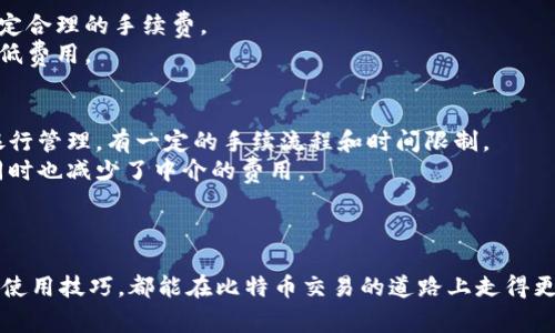 biao ti华为应用商店中的比特币钱包：安全性、使用技巧及常见问题解析/biao ti

华为应用商店, 比特币钱包, 数字货币, 区块链, 安全性/guanjianci

引言
随着数字货币的迅猛发展，比特币作为市场上最具代表性的虚拟货币之一，已经吸引了众多用户的关注。华为应用商店作为华为用户获取应用的重要平台，提供了多种比特币钱包应用，供用户实现比特币的存储、交易等功能。本文将探讨华为应用商店中比特币钱包的特点、安全性、使用技巧，以及常见的问题解答，以帮助用户更好地理解和使用这些钱包应用。

华为应用商店中的比特币钱包特点
比特币钱包的主要功能是存储、接收和发送比特币。华为应用商店中提供的比特币钱包因其专属的平台，使其在功能与用户体验上具有一定的优势。首先，华为应用商店中的应用经过严格审核，用户可以更安心地安全下载和使用。
其次，这些钱包应用通常具备用户友好的界面，适合各类用户使用。大部分比特币钱包支持多种语言，并提供直观的操作指引，帮助用户无障碍地进行数字货币交易。此外，部分钱包应用，还具备实时汇率显示、交易记录查询等功能，以提升用户体验。
值得一提的是，许多华为应用商店中的比特币钱包还支持多种虚拟货币的存储，为用户提供更多选择，适用于不同需求的投资者。

比特币钱包的安全性
安全性是用户在选择比特币钱包时最关心的问题之一。在华为应用商店中下载的比特币钱包，一般会应用多重加密技术，以保护用户的资产安全。许多钱包采用了热钱包与冷钱包相结合的方式，其中热钱包适合频繁交易，冷钱包则用于长期存储，从而最大限度地保障用户的资金安全。
此外，多数钱包应用还会提供双重验证功能，用户在进行重要操作时，如转账、大额提现等，需要通过短信、邮箱等方式进行身份验证。这样的措施有效预防了非法操作，提升了账户安全性。
另一方面，用户个人的安全意识也非常重要。在使用比特币钱包时，用户应该定期更换密码，不随意分享登录信息，避免在不安全的网络环境下进行交易等，这些都是保障自身资金安全的方法。

使用技巧与建议
使用比特币钱包的过程中，有一些技巧和建议可以帮助用户更好地管理和操作他们的数字资产。首先，用户在选择比特币钱包时，应根据自身的需求选择适合的类型，例如，如果需要频繁交易，可以选择支持快速转账的热钱包，而如果只是长期存储，则选择冷钱包更为合适。
其次，对于初次使用比特币钱包的用户，建议从小额交易开始，熟悉钱包的各项功能和界面操作。此外，定期备份钱包是一个重要的步骤，尤其是在手机系统更新或更换设备时，确保用户数据不会丢失。
另外，关注市场动态和钱包应用的更新版本也十分必要。应用开发者通常会针对安全问题进行及时修复和功能，及时更新可以帮助用户享受到更好的保护和使用体验。

常见问题解析
1. 比特币钱包如何选择？
在选择比特币钱包时，用户应考虑以下几个方面：
ul
    listrong安全性：/strong选择信誉良好的钱包，了解其安全措施，如多重签名、冷存储等技术。/li
    listrong用户体验：/strong钱包界面应简单直观，易于上手，适合自身使用习惯。/li
    listrong支持的交易币种：/strong如果计划投资其他数字货币，选择兼容多种币种的钱包会更有利。/li
    listrong社区反馈：/strong查看其他用户的评价和反馈，了解钱包的使用情况和潜在问题。/li
/ul
通过综合以上因素，还能找到适合自己的比特币钱包，保障账号安全与便捷性。

2. 使用比特币钱包交易是否安全？
使用比特币钱包进行交易是相对安全的，尤其是在选择知名度高且经过认证的钱包时，其内置的加密和验证机制能够有效防止盗窃和欺诈。然而用户也应保持警惕，确保不在不安全的网络环境或对方不信任的网站进行交易。在设备管理上，定期更新操作系统与应用软件，并使用复杂密码或双重身份验证来进一步保护账户。同时，用户在彰显自身交易习惯时，也要避免过于频繁的小额交易，以免漏洞被黑客利用。

3. 如何恢复丢失的比特币钱包？
比特币钱包一般都会提供备份和恢复功能，尤其是用户在首次创建钱包时，通常会获得一个助记词或恢复种子词。如果用户丢失了手机或无法访问钱包，使用备份的助记词或者恢复种子可以找回自己的虚拟资产。
如果在创建时没有备份，坚持定期备份钱包数据很重要，这样一旦发生问题，用户可以根据备份恢复钱包。同时，对于不再使用的钱包，及时进行清算和备份也是保护投资的一种方式。

4. 比特币交易的手续费如何计算？
比特币交易的手续费通常根据网络拥堵情况、交易的大小（以字节计算）以及钱包的设置而定。在网络拥堵时，矿工可能会优先选择支付更高手续费的交易，因此用户需要结合时机来设定合理的手续费。
许多比特币钱包会根据当前网络情况给出建议的手续费，用户可根据自身需求选择更高或适中的费用进行交易。如果对手续费敏感，选择在网络相对较为空闲的时段进行交易可以，降低费用。

5. 它与传统银行钱包的区别是什么？
比特币钱包与传统银行钱包有许多本质的区别。首先，比特币钱包完全去中心化，即用户拥有对自己资产的完全控制权，所有交易都由区块链公开透明的处理，而传统银行账户则受到银行管理，有一定的手续流程和时间限制。
其次，比特币交易无需第三方介入，用户可直接与其他用户进行交易，而传统转账则需依赖银行网络。这种去中心化的特性使得比特币钱包在国际间的交易上具有快速而便捷的优势，同时也减少了中介的费用。
此外，比特币钱包交易没有国家或地区的限制，不受外汇管制的影响，而传统银行钱包的使用则受到地理和政策的制约。

总结
在华为应用商店的比特币钱包为用户提供了安全、方便的数字资产管理方案，随着数字货币的发展，这一工具的需求也在不断上升。无论是新手还是老手，了解这些钱包的特点、安全性、使用技巧，都能在比特币交易的道路上走得更加稳健。希望通过本文解答的五个常见问题，能够帮助用户更好地理解比特币钱包，合理运用并进行风险规避。