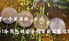 思考一个并且的USDT冷钱包