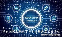 以太坊钱包地址字符长度