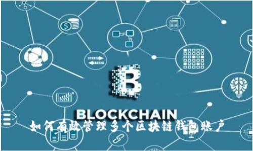 如何有效管理多个区块链钱包账户
