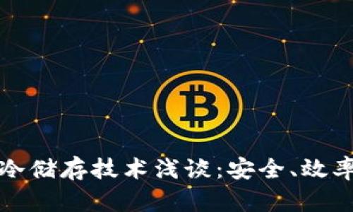 比特币钱包冷储存技术浅谈：安全、效率与未来发展