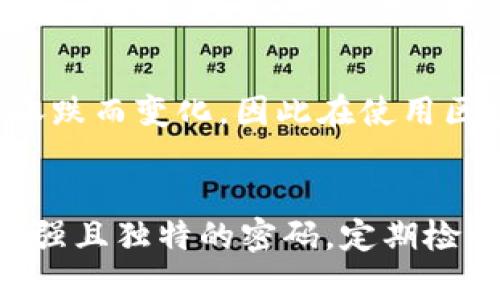   区块链钱包的合理性分析与使用指南 / 
 guanjianci 区块链钱包,数字货币,安全性,使用方式,投资风险 /guanjianci 

什么是区块链钱包？
区块链钱包是用于存储、管理和交易数字货币的一种工具。与传统银行账户不同，区块链钱包不依赖于中央银行或任何金融机构，而是基于区块链技术。这种技术使用分布式账本来记录所有交易，从而确保数据的透明性和安全性。
区块链钱包通常分为两大类：热钱包和冷钱包。热钱包是指在线联网的钱包，它们方便用户进行实时交易，但相对安全性较低，因为在线状态使其面临黑客攻击的风险。冷钱包则是离线存储的方式，通常以硬件设备或纸质格式存在，安全性更高，但使用起来会相对繁琐。

区块链钱包的工作原理
区块链钱包的工作原理基于公钥密码学，每个钱包都由一对密钥组成：公钥和私钥。公钥是钱包的地址，用于接收资金，任何人都可以发送数字货币到你的公钥地址。而私钥是一个保密密钥，只有钱包持有者掌握，私钥用于签署交易，证明你对相关资金的控制权。
当你向他人发送数字货币时，实际操作是通过私钥进行交易签名，而交易信息则通过网络广播到全网的节点进行验证，完成后，交易会被记录到区块链中。由于区块链的不可篡改性，所有的交易记录都是公开且可追溯的，更加提升了透明度。

区块链钱包的安全性
安全性是区块链钱包使用中的一个关键问题。热钱包虽然使用方便，但因为其易被网络攻击，用户需要对密码、两步验证等安全措施格外重视。而冷钱包虽然安全性高，但如果丢失或损坏，资产也无法找回。
此外，用户个人的安全意识也至关重要。选择强密码，及时更新软件，确保防火墙和杀毒软件常规开启，都是提升安全性的有效方式。同时，用户还应该避免在公共网络环境中访问钱包，尽量使用私人网络进行交易。

区块链钱包的使用方式
使用区块链钱包，首先需要选择合适的钱包类型。根据个人需求选择热钱包还是冷钱包。在创建钱包时，务必要备份好助记词或者私钥，因为一旦丢失可能无法恢复。同时，定期检查钱包的安全性和软件更新也是十分必要的。
在进行交易时，用户需要输入接收方的公钥地址，并指定交易金额。注重手续费的设定，手续费直接影响交易的确认时间。此外，要确保网络畅通，避免在交易高峰期进行操作，可能会导致交易延迟。

区块链钱包的投资风险
尽管区块链钱包为数字货币的管理提供了便利，但投资数字货币仍然存在一定的风险。市场波动大、政策不确定性以及技术风险等都有可能影响用户的投资收益。许多用户在投资前对市场缺乏足够的了解，盲目跟风，导致严重损失。
此外，某些地区甚至存在对数字货币及其钱包的法律限制，用户需要时刻关注各国政策的变化，避免因政策风险产生的损失。因此，在投资前，合理评估自身风险承受能力，制定科学的投资策略显得尤为重要。

常见问题解答
1. 区块链钱包安全吗？
区块链钱包的安全性在很大程度上取决于钱包的类型、用户的使用习惯及其安全措施。热钱包虽然方便，但因其联网性质而更容易受到攻击，冷钱包则提供了更高的安全性，适合长期存储。用户在使用钱包时，仍需加强安全意识，定期更新软件、选择强密码，多重身份验证等均是提升安全性的重要手段。

2. 如何选择合适的区块链钱包？
选择合适的区块链钱包，首先要明确使用目的，是频繁交易还是长期持有。热钱包适合频繁交易，提供便捷性能；而冷钱包适合长期保存，能够最大限度地降低被黑客攻击的风险。同时还需要考虑钱包的操作界面友好性、客户服务及社区支持等因素，以便在使用中遇到问题时得到及时帮助。

3. 区块链钱包能否恢复丢失的资产？
区块链钱包的资产恢复通常依赖于用户备份的助记词和私钥。如果用户在创建钱包时备份了这些信息，且未被他人盗取，丢失的资产可通过恢复钱包方式找回。否则，一旦丢失助记词或私钥，将无法恢复相关的数字资产，这也是投资数字货币时一个重要的风险点。

4. 数字货币的市场波动影响区块链钱包吗？
市场波动对区块链钱包的影响主要体现在资产的价值波动上。钱包本身不会受市场波动影响，但其内存储的数字货币价值会随着市场的涨跌而变化，因此在使用区块链钱包进行投资时，需时刻关注市场动态，评估投资策略。

5. 如何提升区块链钱包的安全性？
提升区块链钱包的安全性，首先建议选择冷钱包进行长期持有，避免热钱包带来的网络风险。然后，在使用钱包时，确保启用两步验证，选择强且独特的密码。定期检查钱包的安全设置，切忌在公共Wi-Fi环境下进行交易，及时更新防火墙和杀毒软件，保障设备的安全。