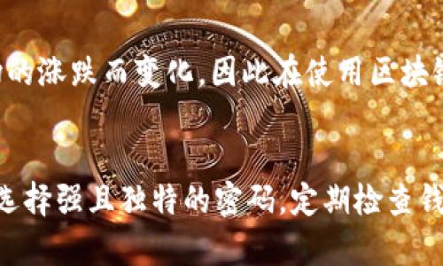   区块链钱包的合理性分析与使用指南 / 
 guanjianci 区块链钱包,数字货币,安全性,使用方式,投资风险 /guanjianci 

什么是区块链钱包？
区块链钱包是用于存储、管理和交易数字货币的一种工具。与传统银行账户不同，区块链钱包不依赖于中央银行或任何金融机构，而是基于区块链技术。这种技术使用分布式账本来记录所有交易，从而确保数据的透明性和安全性。
区块链钱包通常分为两大类：热钱包和冷钱包。热钱包是指在线联网的钱包，它们方便用户进行实时交易，但相对安全性较低，因为在线状态使其面临黑客攻击的风险。冷钱包则是离线存储的方式，通常以硬件设备或纸质格式存在，安全性更高，但使用起来会相对繁琐。

区块链钱包的工作原理
区块链钱包的工作原理基于公钥密码学，每个钱包都由一对密钥组成：公钥和私钥。公钥是钱包的地址，用于接收资金，任何人都可以发送数字货币到你的公钥地址。而私钥是一个保密密钥，只有钱包持有者掌握，私钥用于签署交易，证明你对相关资金的控制权。
当你向他人发送数字货币时，实际操作是通过私钥进行交易签名，而交易信息则通过网络广播到全网的节点进行验证，完成后，交易会被记录到区块链中。由于区块链的不可篡改性，所有的交易记录都是公开且可追溯的，更加提升了透明度。

区块链钱包的安全性
安全性是区块链钱包使用中的一个关键问题。热钱包虽然使用方便，但因为其易被网络攻击，用户需要对密码、两步验证等安全措施格外重视。而冷钱包虽然安全性高，但如果丢失或损坏，资产也无法找回。
此外，用户个人的安全意识也至关重要。选择强密码，及时更新软件，确保防火墙和杀毒软件常规开启，都是提升安全性的有效方式。同时，用户还应该避免在公共网络环境中访问钱包，尽量使用私人网络进行交易。

区块链钱包的使用方式
使用区块链钱包，首先需要选择合适的钱包类型。根据个人需求选择热钱包还是冷钱包。在创建钱包时，务必要备份好助记词或者私钥，因为一旦丢失可能无法恢复。同时，定期检查钱包的安全性和软件更新也是十分必要的。
在进行交易时，用户需要输入接收方的公钥地址，并指定交易金额。注重手续费的设定，手续费直接影响交易的确认时间。此外，要确保网络畅通，避免在交易高峰期进行操作，可能会导致交易延迟。

区块链钱包的投资风险
尽管区块链钱包为数字货币的管理提供了便利，但投资数字货币仍然存在一定的风险。市场波动大、政策不确定性以及技术风险等都有可能影响用户的投资收益。许多用户在投资前对市场缺乏足够的了解，盲目跟风，导致严重损失。
此外，某些地区甚至存在对数字货币及其钱包的法律限制，用户需要时刻关注各国政策的变化，避免因政策风险产生的损失。因此，在投资前，合理评估自身风险承受能力，制定科学的投资策略显得尤为重要。

常见问题解答
1. 区块链钱包安全吗？
区块链钱包的安全性在很大程度上取决于钱包的类型、用户的使用习惯及其安全措施。热钱包虽然方便，但因其联网性质而更容易受到攻击，冷钱包则提供了更高的安全性，适合长期存储。用户在使用钱包时，仍需加强安全意识，定期更新软件、选择强密码，多重身份验证等均是提升安全性的重要手段。

2. 如何选择合适的区块链钱包？
选择合适的区块链钱包，首先要明确使用目的，是频繁交易还是长期持有。热钱包适合频繁交易，提供便捷性能；而冷钱包适合长期保存，能够最大限度地降低被黑客攻击的风险。同时还需要考虑钱包的操作界面友好性、客户服务及社区支持等因素，以便在使用中遇到问题时得到及时帮助。

3. 区块链钱包能否恢复丢失的资产？
区块链钱包的资产恢复通常依赖于用户备份的助记词和私钥。如果用户在创建钱包时备份了这些信息，且未被他人盗取，丢失的资产可通过恢复钱包方式找回。否则，一旦丢失助记词或私钥，将无法恢复相关的数字资产，这也是投资数字货币时一个重要的风险点。

4. 数字货币的市场波动影响区块链钱包吗？
市场波动对区块链钱包的影响主要体现在资产的价值波动上。钱包本身不会受市场波动影响，但其内存储的数字货币价值会随着市场的涨跌而变化，因此在使用区块链钱包进行投资时，需时刻关注市场动态，评估投资策略。

5. 如何提升区块链钱包的安全性？
提升区块链钱包的安全性，首先建议选择冷钱包进行长期持有，避免热钱包带来的网络风险。然后，在使用钱包时，确保启用两步验证，选择强且独特的密码。定期检查钱包的安全设置，切忌在公共Wi-Fi环境下进行交易，及时更新防火墙和杀毒软件，保障设备的安全。