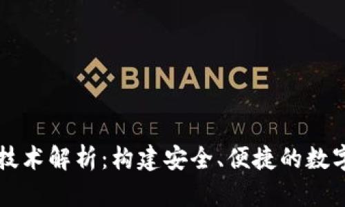 区块链钱包的技术解析：构建安全、便捷的数字资产管理工具
