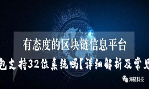 比特币钱包支持32位系统吗？详细解析及常见问题解答