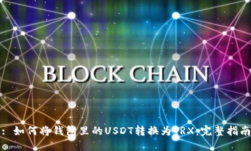 : 如何将钱包里的USDT转换为TRX：完整指南