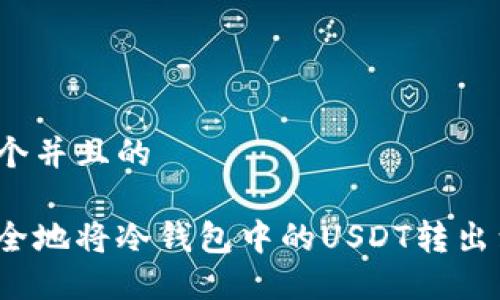 思考一个并且的

如何安全地将冷钱包中的USDT转出到外场？