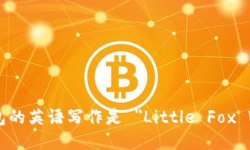 小狐钱包的英语写作是 