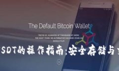 冷钱包USDT的操作指南：安