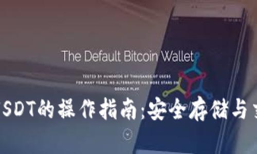 冷钱包USDT的操作指南：安全存储与交易技巧