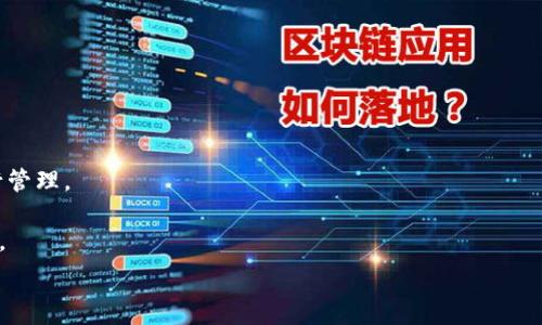   
在手机上访问MetaMask官网的详细指南与使用技巧

关键词  
手机MetaMask, MetaMask官网, 钱包应用, 加密货币

前言  
随着区块链技术的快速发展，加密货币的流行程度逐渐攀升。MetaMask作为最受欢迎的加密钱包之一，在用户中享有盛誉。尤其是在移动设备普及的今天，如何在手机上安全便捷地访问MetaMask官网，成为许多用户关心的问题。本文将为您提供全面的MetaMask手机官网介绍，使用技巧，常见问题解答，以及更多相关知识，让您充分了解如何利用这个强大的工具。

MetaMask简介  
MetaMask是一款专为以太坊和ERC20代币设计的数字钱包，既可以作为浏览器扩展使用，也可以在手机上通过应用程序访问。使用MetaMask，用户可以轻松地发送和接收加密货币，访问去中心化应用程序（DApps），以及管理他们的数字资产。  
MetaMask通过私钥管理资产，为用户提供了一定的安全性和便利性。然而，正因其重要性，确保安全地访问MetaMask官网也显得尤为重要。本节将首先介绍MetaMask的基本功能与特性，为之后的内容做铺垫。

在手机上访问MetaMask官网的方法  
如果您想在手机上使用MetaMask，一般来说，第一步是下载官方应用程序。MetaMask官网提供了直接下载链接，您可以在此处找到适合自己的版本。访问官网的方法主要有以下几种：  
ul  
    li通过浏览器访问：您可以在移动设备上的浏览器中直接输入MetaMask的官网地址，这是访问最简单也是最直接的方法。/li  
    li使用搜索引擎：在Google等搜索引擎中搜索“MetaMask官网”，确保您点击的链接是官方链接。/li  
    li通过社交媒体和社区：许多加密货币相关的社交媒体账户也会分享MetaMask的链接，可以通过这些渠道获取。/li  
/ul

下载MetaMask手机应用的步骤  
下载MetaMask手机应用是访问其服务的关键步骤。下面是详细的下载步骤：  
ol  
    li打开应用商店：根据您的手机操作系统（如iOS或Android），打开相应的应用商店。/li  
    li搜索MetaMask：在搜索框中输入“MetaMask”，查找官方应用。/li  
    li核实开发者信息：确保您下载的应用程序来自MetaMask的官方开发者，以避免下载到假冒版本。/li  
    li点击下载：下载安装程序并根据提示完成安装。/li  
/ol

MetaMask的功能和使用技巧  
MetaMask不仅仅是一个数字钱包，它还拥有很多强大的功能。以下是一些主要功能及其使用技巧：  
ul  
    li资产管理：用户可以在MetaMask中添加不同的代币，方便查看和管理资产。切记要选择正确的网络，以确保信息的准确。/li  
    liDApps接口：MetaMask允许用户直接访问各种去中心化应用，体验各种区块链技术带来的新服务，如去中心化金融（DeFi）、NFT市场等。/li  
    li私钥安全：MetaMask通过助记词和私钥来保障用户权益，建议将助记词妥善保管，避免泄漏。/li  
    li交易功能：MetaMask支持直接进行网络间的交易，无需转移到其他平台完成，极大地提升了使用效率。/li  
/ul

常见问题解答  
在使用MetaMask过程中，用户可能会遇到一些问题，以下是5个常见问题及其详细解答：

问题1：如何确保我的MetaMask账户安全？  
确保您的MetaMask账户安全是非常重要的，以下是一些安全建议：  
ul  
    li使用强密码：尽可能使用复杂的密码，不要使用容易猜测的信息。如出生日期、姓名等。/li  
    li启用双重认证：虽然MetaMask尚未提供双重认证功能，但您可以通过设置安全措施，如定期更改密码，增强账户安全。/li  
    li不要分享助记词：助记词是您账户的核心信息，绝不要与任何人分享，包括“官方支持”。/li  
    li避免在公共网络下进行交易：公共网络存在泄露信息的风险，尽量在安全的网络环境中使用MetaMask。/li  
/ul  
总之，尽量采取全面的安全措施为您的MetaMask账户提供保护，确保数字资产的安全。

问题2：如果我忘记了助记词该怎么办？  
助记词是保护您的MetaMask账户和资产的关键，记住助记词是极为重要的。若您真的忘记了助记词，该怎么办呢？  
首先，MetaMask不存储用户的助记词，因而一旦忘记，就无法找回。因此，建议您在创建钱包时，及时将助记词记录在安全的地方，最好是纸质文档，而不是电子存储。任何电子存储都有可能被黑客攻破。  
如果您已经遗失助记词且无法访问钱包，那就很遗憾，您的资产将无法找回。如果您是多次交易的用户，可以尝试回忆起自己在创建钱包交互时的可能数据对应。如果您的钱包链接到了某个去中心化的应用，您可以通过该DApp找到与钱包相关的交易，可帮助回忆。  
总之，定期备份和小心存储助记词是保障资产的最佳解决方案。

问题3：如何恢复被盗的MetaMask账户？  
如果您的MetaMask账户被盗，首先要冷静下来，并按照以下步骤进行：  
ol  
    li立即更改密码：如果怀疑您的账户被黑客入侵，立即更改您的支持邮箱密码。/li  
    li清除恶意软件：在您需要访问MetaMask的设备上，确保没有错误的软件。如有需要，建议进行全面的安全检查和清理。/li  
    li联系支持团队：MetaMask拥有支持团队，您可以发送请求，说明遇到的情况，询问是否能够找回账户。（注：并非所有情况下都能找回）。/li  
    li报告账户安全事件：将事情报告给本地的法律机构，确保其知晓此事件，并跟踪后续情况。/li  
/ol  
为了确保资产不再受损，尽快采取措施和警惕再次处理交易，尤其要确认设备与网络环境的安全。

问题4：在手机上如何进行交易？  
在手机端进行交易的步骤也相对清晰，以下是一些基本步骤：  
ol  
    li打开MetaMask应用：确保您已经登录到您的账户，并确保连接到正确的网络（如以太坊网络）。/li  
    li选择代币进行发送：点击“发送”按钮，选择要发送的代币以及接收者的地址。确保地址准确，以避免丢失资产。/li  
    li填写交易金额：在相应的输入框中填写金额，值得注意的是，网络费用会因交通情况变化。/li  
    li确认交易：在确认交易前，仔细检查所有相关信息，包括接收地址和交易金额，再点击确认按钮。/li  
/ol  
一般来说，交易完成后，会在一定时间内显示在您的账户交易记录中。如果交易未能及时完成，可以查看网络事务的状态，以获取进一步的信息。

问题5：MetaMask支持哪些代币？  
MetaMask支持以太坊网络及其上的ERC20代币。ERC20是以太坊区块链上流通的通用代币标准，大多数以太坊代币都符合该标准。  
除了ERC20代币，MetaMask还支持ERC721（NFT）及其他以太坊资产。使用MetaMask时，您可以通过添加代币的合同地址，将相应代币添加到MetaMask中进行管理。  
为了确保您添加的代币是有效和准确的，建议从官方或可信来源获取合同地址信息，并定期更新，以防止地址失效。 
总结，MetaMask是一个功能强大的工具，极大地方便了加密货币交易与管理。在使用过程中，理解安全措施并掌握使用技巧，会帮助您更好地利用这一数字钱包。

以上是关于手机MetaMask官网的全面指南及使用技巧，希望本文能为您提供有价值的信息和帮助，祝您在加密货币的旅程中顺利无阻！