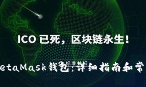 如何安装MetaMask钱包：详细指南和常见问题解答