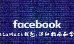 如何安装MetaMask钱包：详细指南和常见问题解答