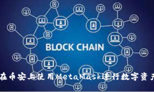 如何在币安上使用MetaMask进行数字资产交易