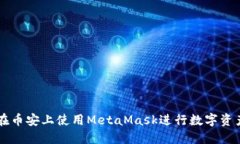 如何在币安上使用MetaMask进行数字资产交易