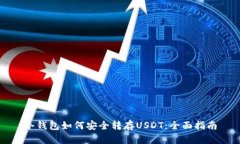 冷钱包如何安全转存USDT：全面指南