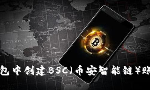如何在小狐钱包中创建BSC（币安智能链）账户的详细指南