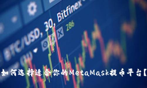 如何选择适合你的MetaMask提币平台？
