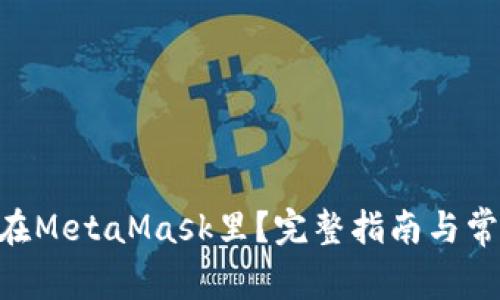 NFT怎么放在MetaMask里？完整指南与常见问题解答