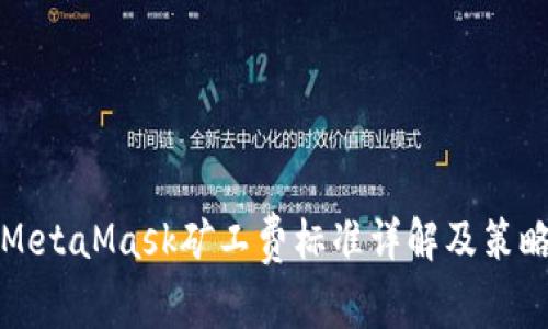 MetaMask矿工费标准详解及策略