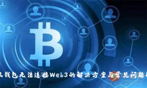小狐钱包无法连接Web3的解决方案与常见问题解析