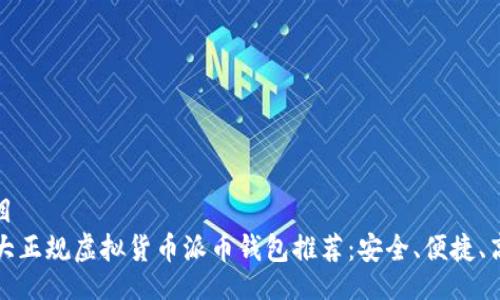 题目
十大正规虚拟货币派币钱包推荐：安全、便捷、高效