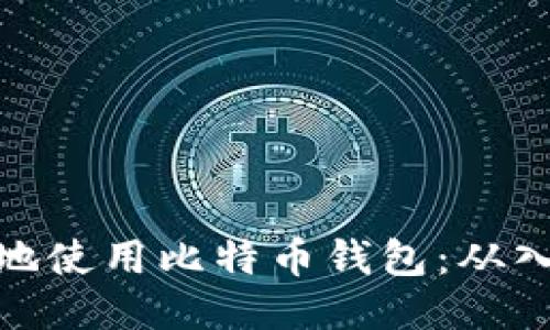 如何安全地使用比特币钱包：从入门到精通