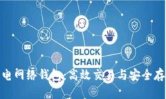 揭秘比特币闪电网络钱包