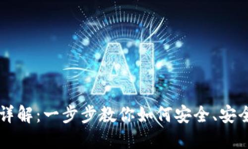 以太坊钱包账户的创建详解：一步步教你如何安全、安全地管理你的以太坊资产