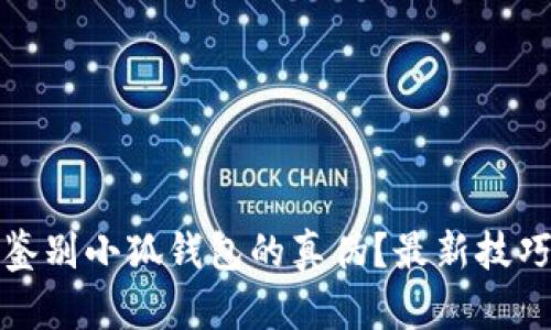 : 如何鉴别小狐钱包的真伪？最新技巧与指南