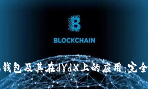 小狐钱包及其在dYdX上的应用：完全指南