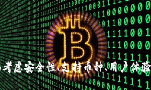   区块链钱包排名第一：2023年度最佳选择与深入解析 / 

 guanjianci 区块链钱包, 比特币钱包, 加密货币, 钱包安全 /guanjianci 

引言

随着区块链技术的迅猛发展，数字资产的管理逐渐成为现代投资者关注的焦点。其中，区块链钱包作为存储、管理和交易加密货币的工具，其重要性不言而喻。面对市场上形形色色的区块链钱包，用户如何选择合适自己的钱包？本文将围绕区块链钱包的排名、功能、安全和使用体验，深度探讨2023年度的最佳选择及其背后的原因。


1. 区块链钱包的定义与类型

区块链钱包是一个用于存储、发送和接收加密货币的数字工具。不同于传统的银行账户，区块链钱包并不实际存储货币本身，而是存储与加密货币相关的私钥。这些私钥即可用于访问区块链网络和进行资产交易。区块链钱包主要分为以下几种类型：

ul
listrong热钱包/strong：在线钱包，方便快捷，适合频繁交易，但安全性相对较低。/li
listrong冷钱包/strong：离线钱包，安全性高，适合长期存储少量资金。/li
listrong硬件钱包/strong：专用设备，确保极高的安全性，适合大额资产管理。/li
listrong纸钱包/strong：将私钥和公钥以物理形式打印，非常安全，但使用不便。/li
/ul

2. 2023年度区块链钱包排名概览

在选择区块链钱包时，用户往往关注以下几个方面：安全性、用户体验、兼容性、交易费用等。根据专业评测和用户反馈，以下是2023年度一些广受欢迎的区块链钱包，排名不分先后：

ul
listrongLedger Nano X/strong：知名硬件钱包，以其卓越的安全性和支持多种加密货币而著称。/li
listrongMetaMask/strong：主流的浏览器扩展钱包，广泛用于以太坊和ERC-20代币的管理。/li
listrongExodus/strong：友好的用户界面和多货币支持，适合初学者使用。/li
listrongTrezor Model T/strong：另一款顶尖硬件钱包，具有触摸屏功能和高度安全性。/li
listrongCoinbase Wallet/strong：便捷的移动应用钱包，支持多种加密资产，通过Coinbase交易所获得用户信任。/li
/ul

3. 为什么安全性是选择区块链钱包的重要因素

区块链钱包的安全性直接影响到用户的资产安全。数字货币的不可逆转性意味着，一旦发生盗窃或失误，用户将无法找回失去的资产。因此，选择一个高安全性的区块链钱包至关重要。以下是影响钱包安全性的几个因素：

ul
listrong私钥管理/strong：用户必须严格保护自己的私钥，不应将其泄露给他人。好的钱包会提供安全的私钥存储和加密。/li
listrong双重验证/strong：许多钱包提供双重验证功能，增强账户的安全性，使得即使密码被盗也难以访问钱包。/li
listrong开源与透明性/strong：开源钱包允许用户查看源代码，保障了安全性，而任意的封闭源代码可能隐藏安全漏洞。/li
/ul


此外，一个优秀的钱包还应该拥有强大的用户社区和开发团队，以便快速响应安全漏洞和问题。在选择钱包时，用户应确认其拥有良好的信誉和历史记录，这样才能最大程度地确保资产安全。


4. 如何使用区块链钱包进行交易

使用区块链钱包进行交易相对简单。以下是一些关键步骤：

ol
listrong下载和安装/strong：根据选择的钱包类型，从官方网站或应用商店下载并安装钱包。/li
listrong创建或导入钱包/strong：按照钱包的步骤创建新钱包，确保保存好恢复信息。也可导入已有钱包。/li
listrong充值资金/strong：通过购买、转账等方式，将加密货币转入钱包中。/li
listrong发起交易/strong：输入接收方的地址和发送的金额，确认无误后进行交易。/li
listrong查看交易状态/strong：通过区块链浏览器查看交易是否成功。/li
/ol


虽然区块链钱包的操作过程比较简单，但用户仍然需要保持警惕，确保每一步操作的准确性，同时选择合适的网络费用以加速交易处理。


5. 选择区块链钱包时需要注意的10个问题

选择区块链钱包时，用户常常会面临多个问题，这里列出10个，帮助用户做出更明智的决策：

ol
li这个钱包支持哪些加密货币？/li
li钱包的安全性如何？是否有审计记录？/li
li是否提供双重验证或多重签名功能？/li
li钱包的使用是否方便？用户界面友好吗？/li
li钱包的收费政策是什么？有无隐藏费用？/li
li是否支持移动端和桌面端的同步？/li
li用户支持和社区活跃度如何？/li
li是否允许用户完全控制其私钥？/li
li长时间不操作钱包是否会遭到封禁？/li
li是否有人曾报告过安全漏洞或资金丢失？/li
/ol

问题一：这个钱包支持哪些加密货币？

不同的钱包支持的加密货币种类各异。在选择钱包时，确认其是否支持用户持有的主要数字货币至关重要。如果一个钱包只支持某一两种币种，而用户的投资组合中包含多种货币，那么这个钱包就可能不适合用户。因此，用户应选择那些支持广泛货币的多功能钱包。以Ledger Nano X为例，支持比特币、以太坊、莱特币等多种主流币种，适合多币种投资者。


问题二：钱包的安全性如何？是否有审计记录？

安全性是数字资产管理的重中之重。用户在选择钱包时，应考量其安全性和过往的审计记录。许多钱包会定期进行安全审计，以检测可能的漏洞。Ledger等知名硬件钱包具备良好的安全审计记录，同时其设计使得私钥储存在设备中而不离开，提供了极高的安全保护。


问题三：钱包的费用政策如何？有无隐藏费用？

每个钱包的费用政策都是用户选择的重要考量因素。有些钱包可能会收取交易手续费，而这些费用在不同时间和网络拥堵的情况下可能会变化。此外，有些钱包可能还会有存取款的费用，因此了解这些费用对于用户合理安排投资成本至关重要。如果选择的加密货币交易量较大，手续费的细微差异都会对用户的收益有显著影响。


问题四：长时间不操作钱包是否会遭到封禁？

一些钱包如果长时间不活跃，可能会面临封禁的风险。市面上的一些热钱包为了安全起见，会对长期不活动账户进行限制，因此建议用户定期进行小额操作，以确保钱包保持活跃状态。如果选择冷钱包或硬件钱包，用户可以完全避开这种风险，因为这些钱包没有连接到互联网，安全性更高。


问题五：用户支持和社区活跃度如何？

最后，选择一个活跃的社区和用户支持非常重要。当用户在使用钱包时遇到问题，及时的客户支持可以帮助用户解决问题。此外，活跃的社区能够促进用户间的交流与经验分享，对新手尤为重要。在决策前，用户可以查看钱包的论坛、社交媒体评价等，了解其他用户的使用体验来帮助决策。


结论

区块链钱包是管理数字资产的核心工具，选择一个适合自己的钱包至关重要。2023年度的市场上，多款钱包都具备各自的优点和特色。用户在选择钱包时，应全面考虑安全性、支持币种、用户体验和费用等因素，确保能够安全、便捷地管理自己的数字财富。通过深入的分析和了解，用户可以做出最合适的选择，确保投资的安全与顺利。
