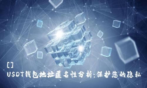 []
USDT钱包地址匿名性分析：保护您的隐私
