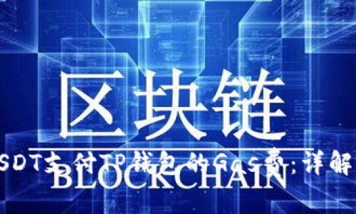 如何使用USDT支付TP钱包的Gas费：详解与实用指南