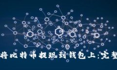 怎样将比特币提现到钱包