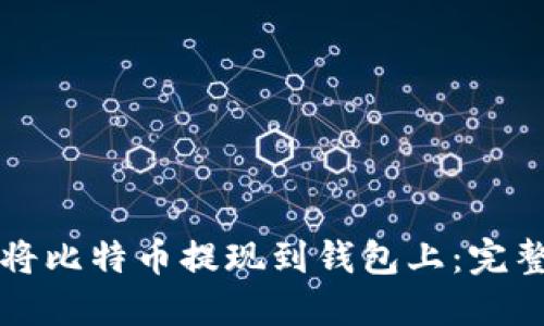 怎样将比特币提现到钱包上：完整指南
