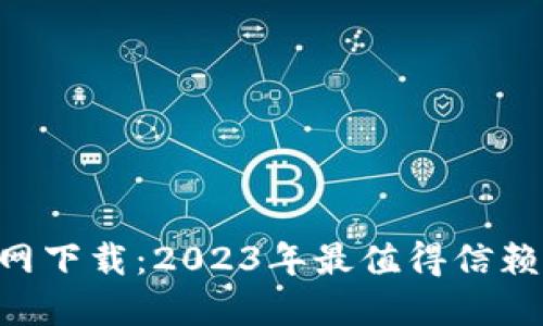 《小狐钱包APP官网下载：2023年最值得信赖的数字钱包应用》