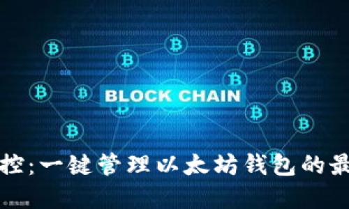 轻松掌控：一键管理以太坊钱包的最佳实践