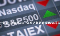 MetaMask 是一种以太坊 (Et