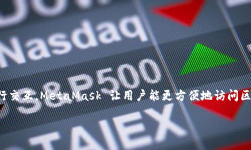 MetaMask 是一种以太坊 (Ethereum) 钱包和浏览器扩展，用户可以通过它管理以太坊及其代币，连接去中心化应用 (DApp)，进行交易以及与区块链进行交互。MetaMask 让用户能更方便地访问区块链技术和加密资产，同时保持数字货币的安全性。这一工具通过简化与区块链的交互过程，促进了去中心化金融 (DeFi) 和非同质化代币 (NFT) 的普及。

如果你有关于 MetaMask 的具体问题，或者希望了解更多相关信息，请随时告诉我！