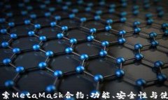 深入探索MetaMask合约：功能
