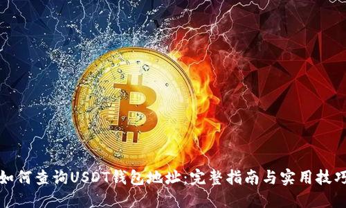 如何查询USDT钱包地址：完整指南与实用技巧